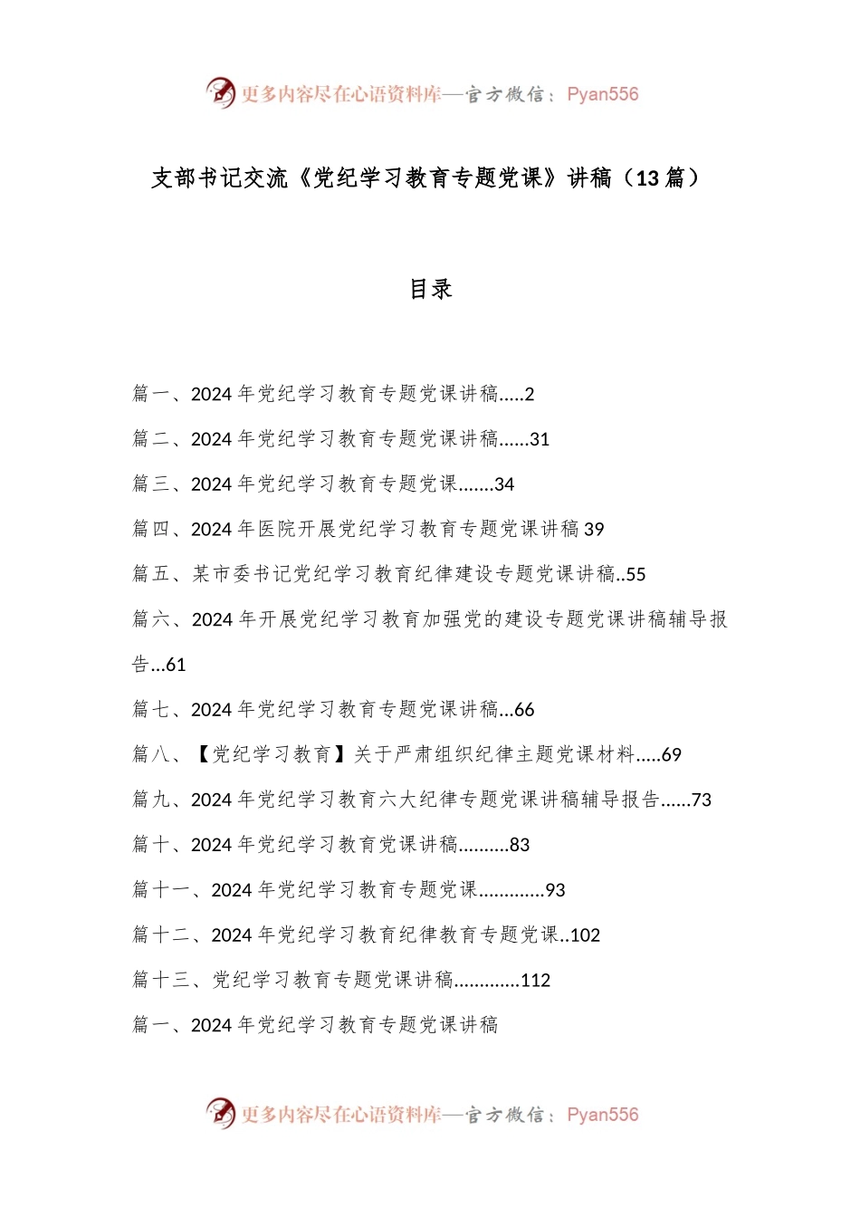（13篇）支部书记交流《党纪学习教育专题党课》 讲稿.docx_第1页