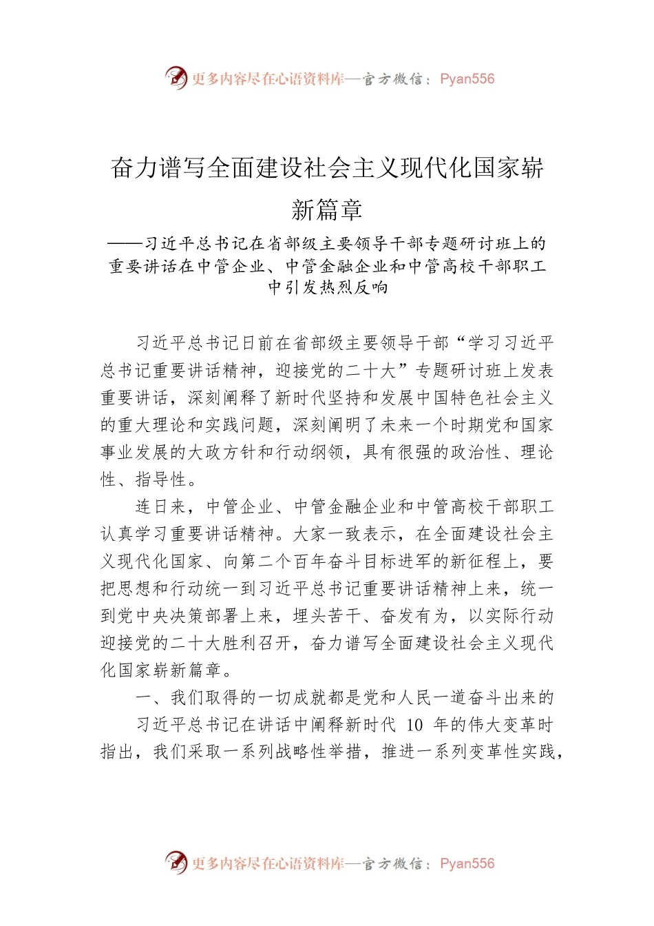 （20220810）奋力谱写全面建设社会主义现代化国家崭新篇章.docx_第1页