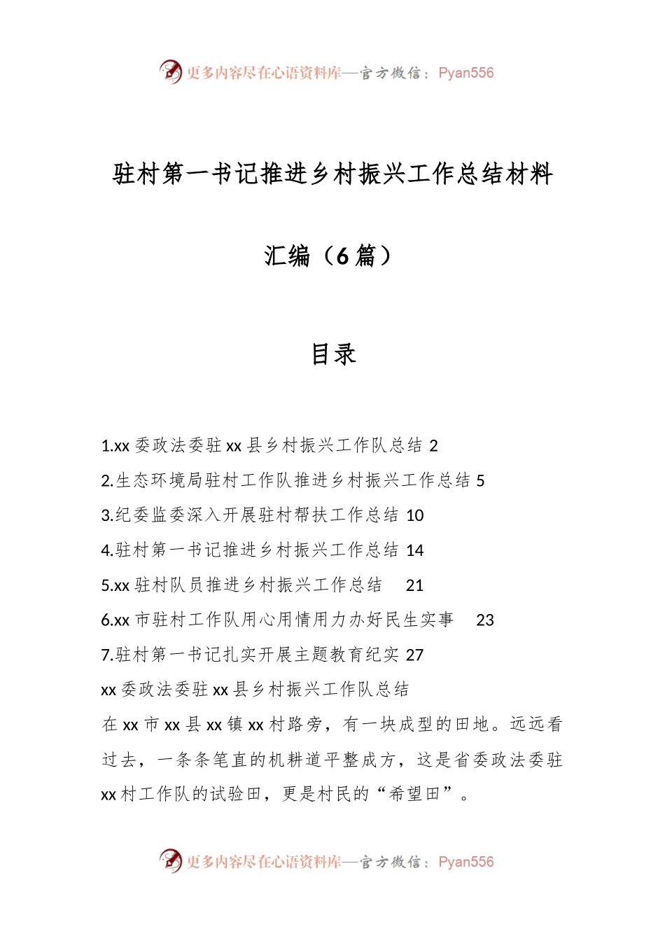 （6篇）驻村第一书记推进乡村振兴工作总结材料汇编.docx_第1页
