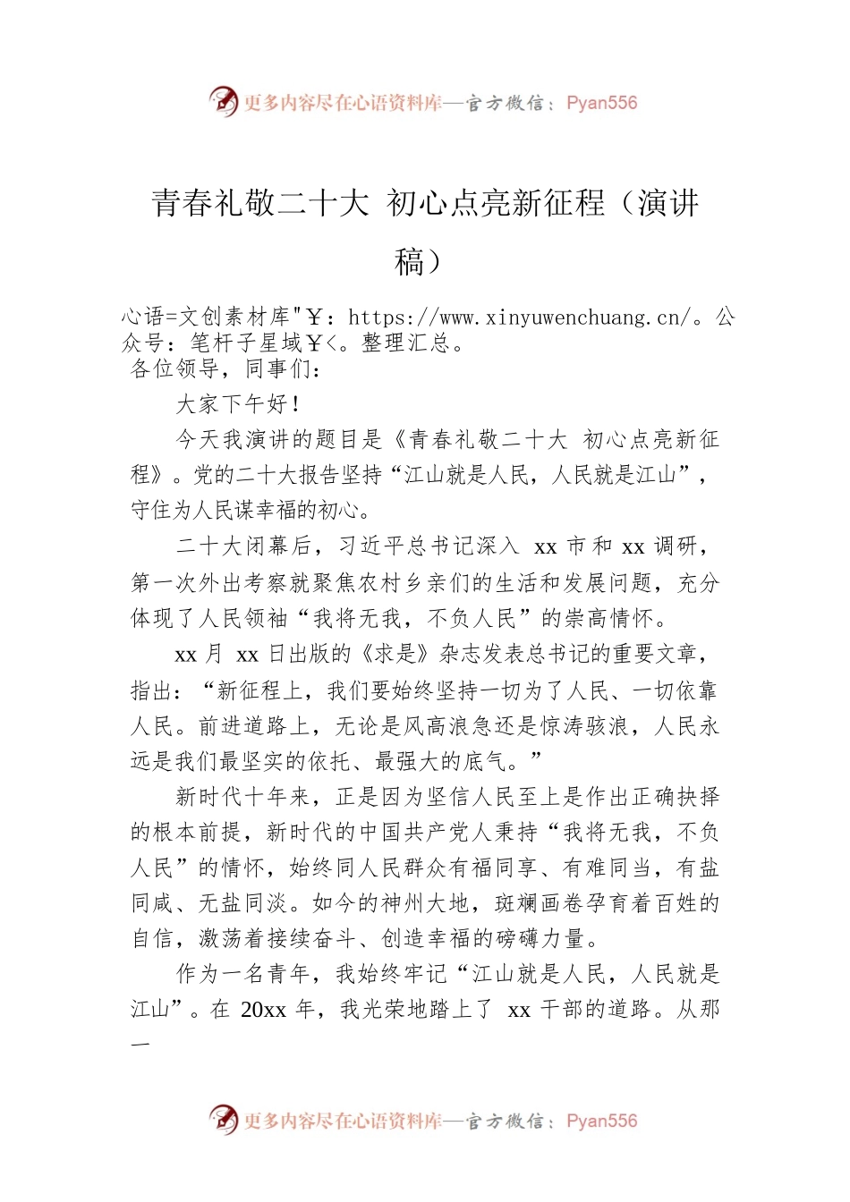 青春礼敬二十大 初心点亮新征程（演讲稿）.docx_第1页