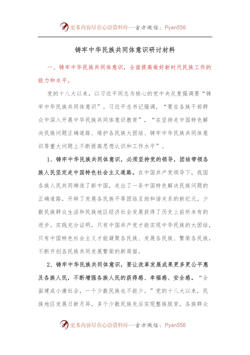 铸牢中华民族共同体意识研讨材料[2].docx_第1页