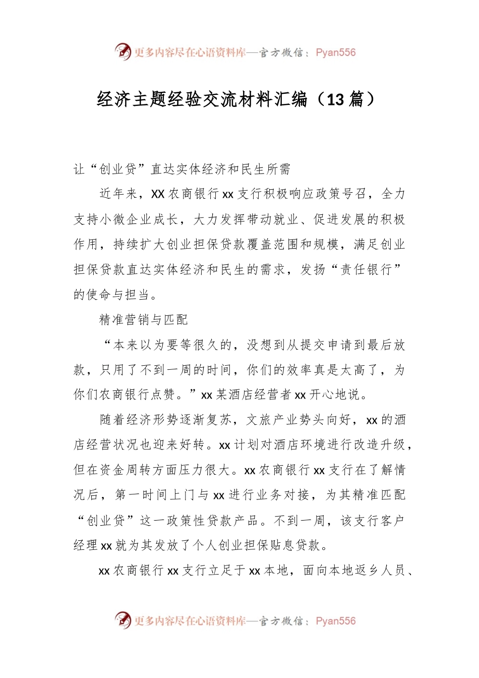 （13篇）经济主题经验交流材料汇编.docx_第1页