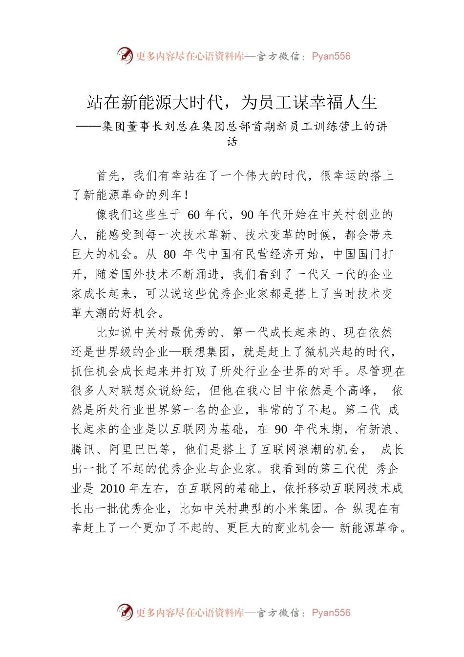 集团董事长刘总在集团总部首期新员工训练营上的讲话.docx_第1页