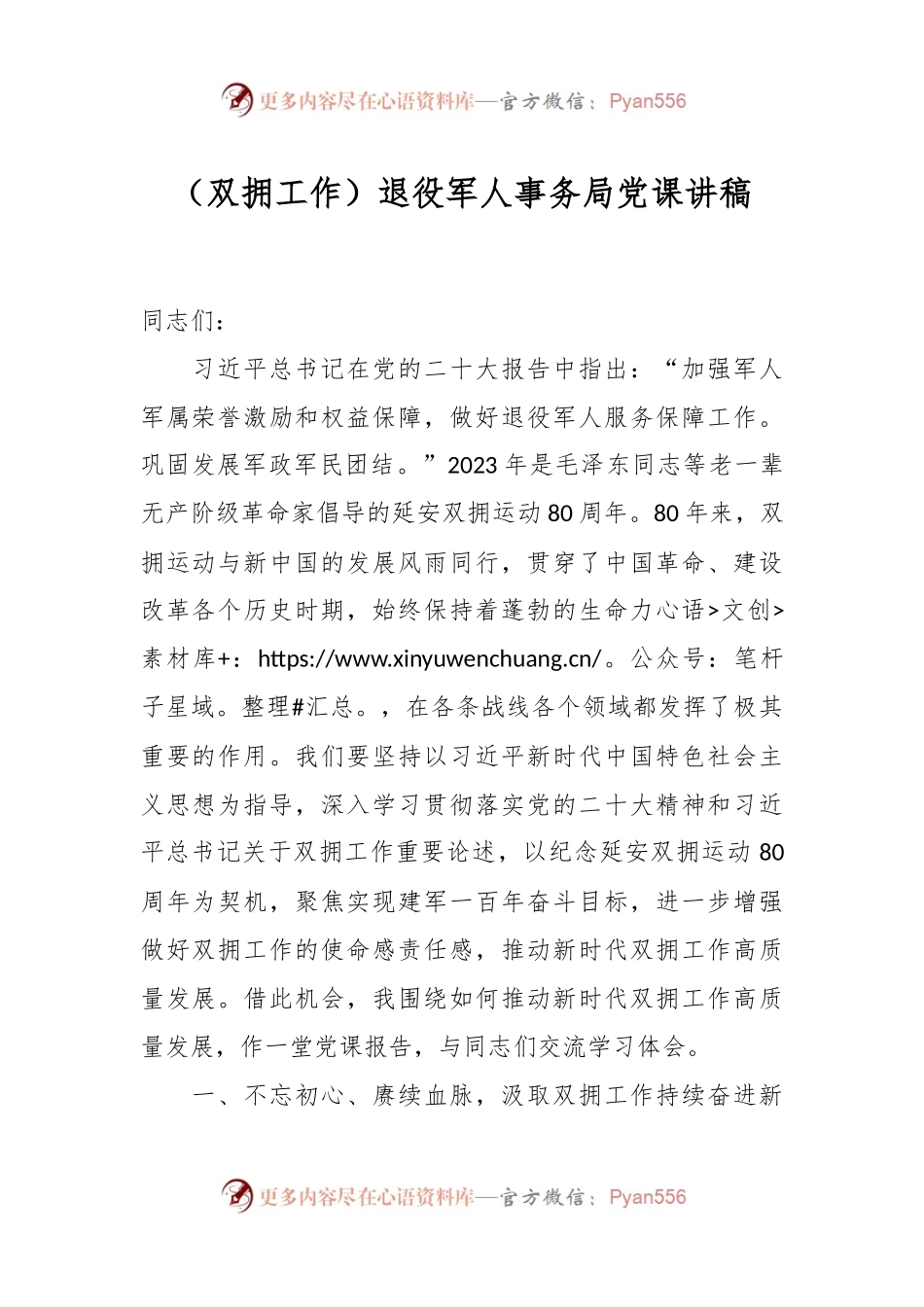 （双拥工作）退役军人事务局党课讲稿.docx_第1页