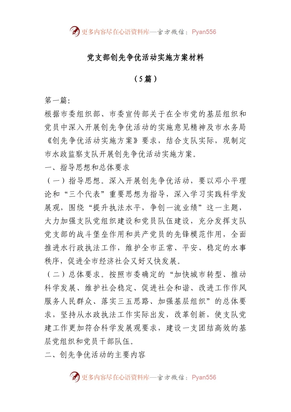 （5篇）党支部创先争优活动实施方案材料.docx_第1页