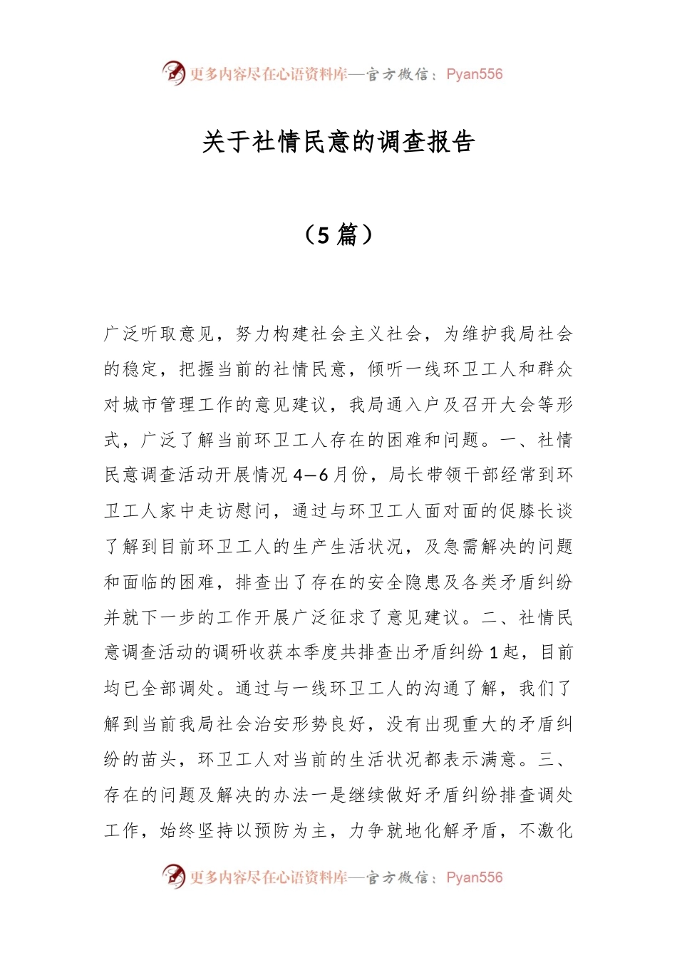 （5篇）关于社情民意的调查报告.docx_第1页