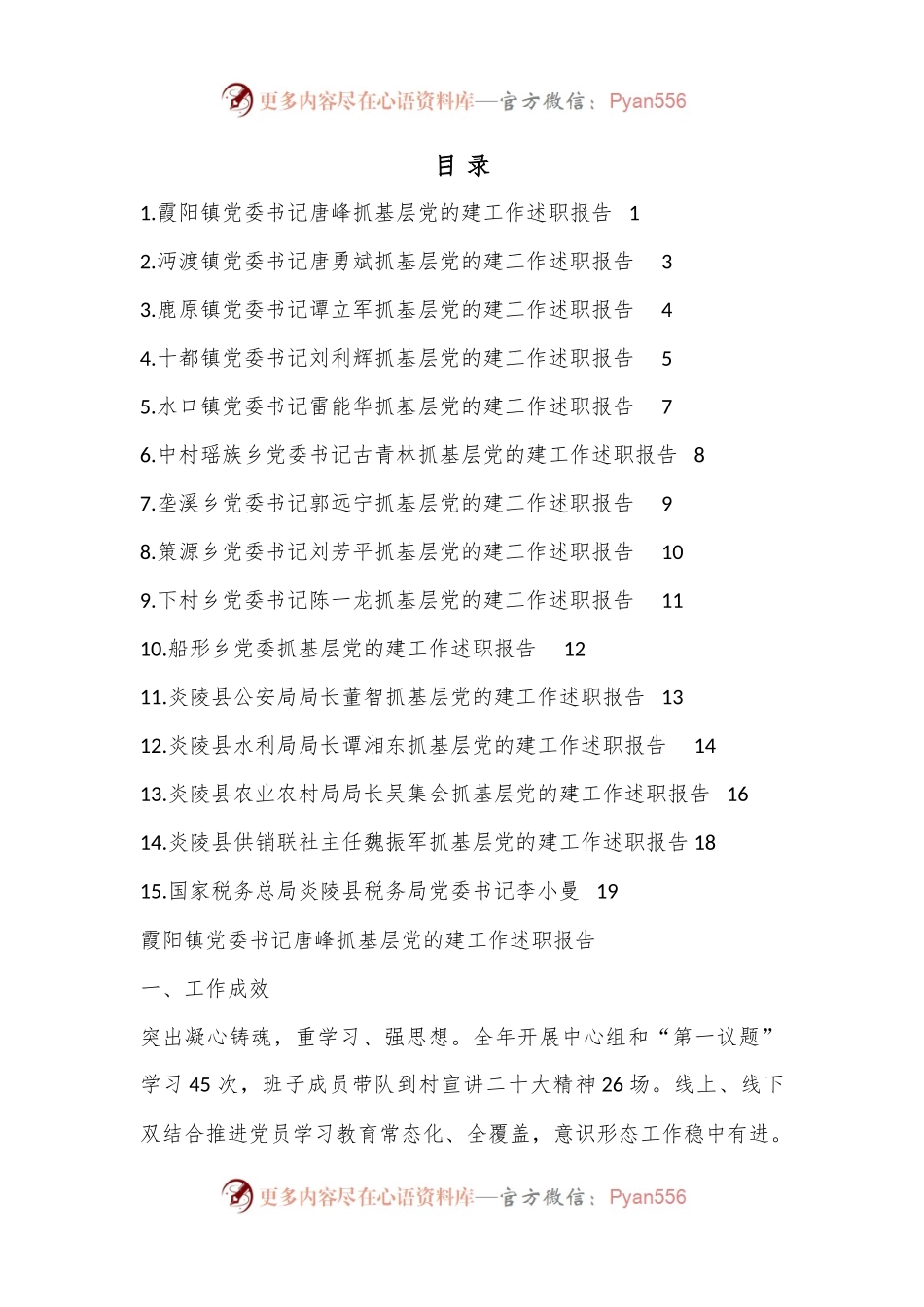 （15篇）炎陵县2022年度乡镇、县直行业系统党（工）委书记抓基层党建工作述职报告汇编.docx_第1页