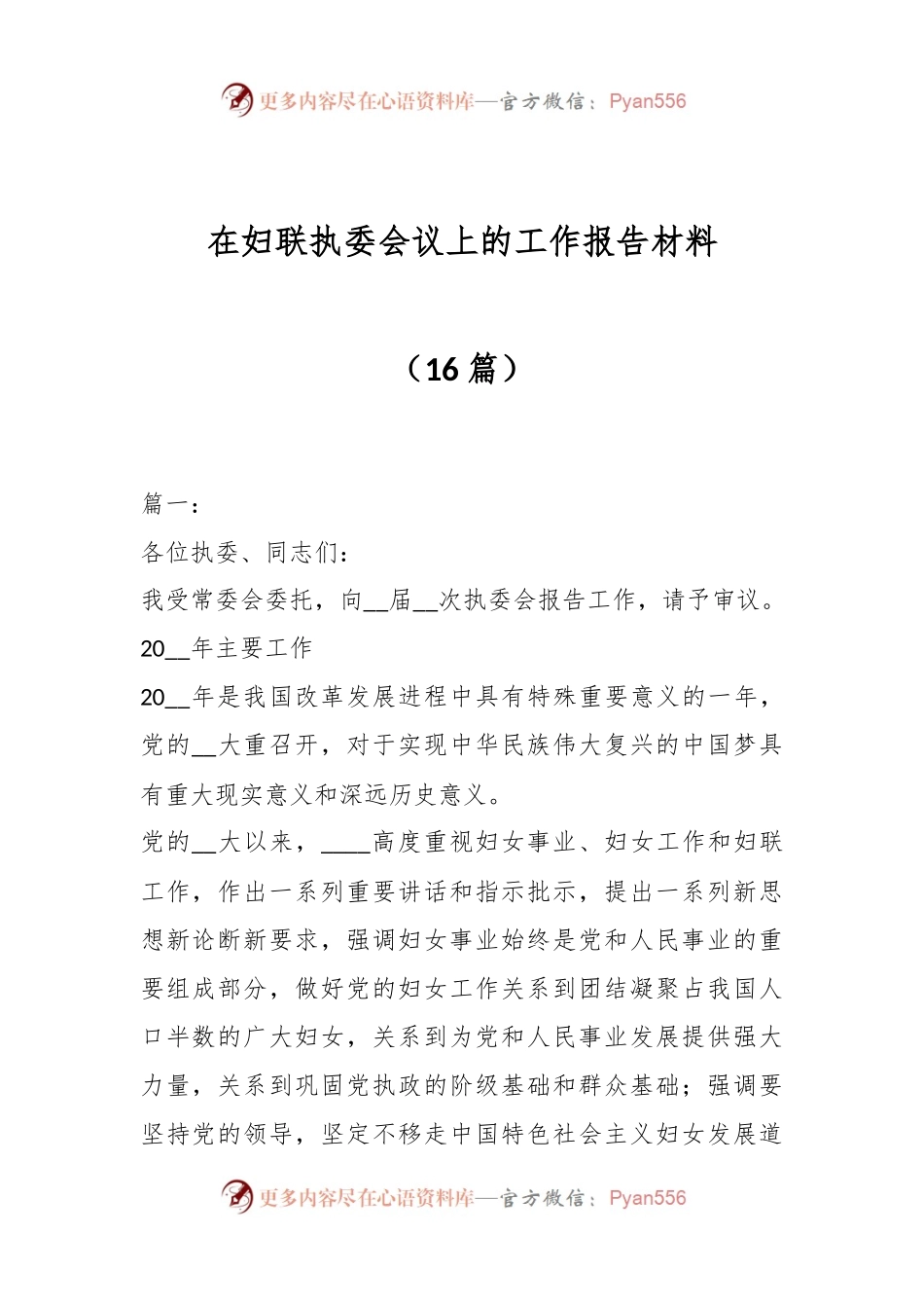 （16篇）在妇联执委会议上的工作报告材料.docx_第1页