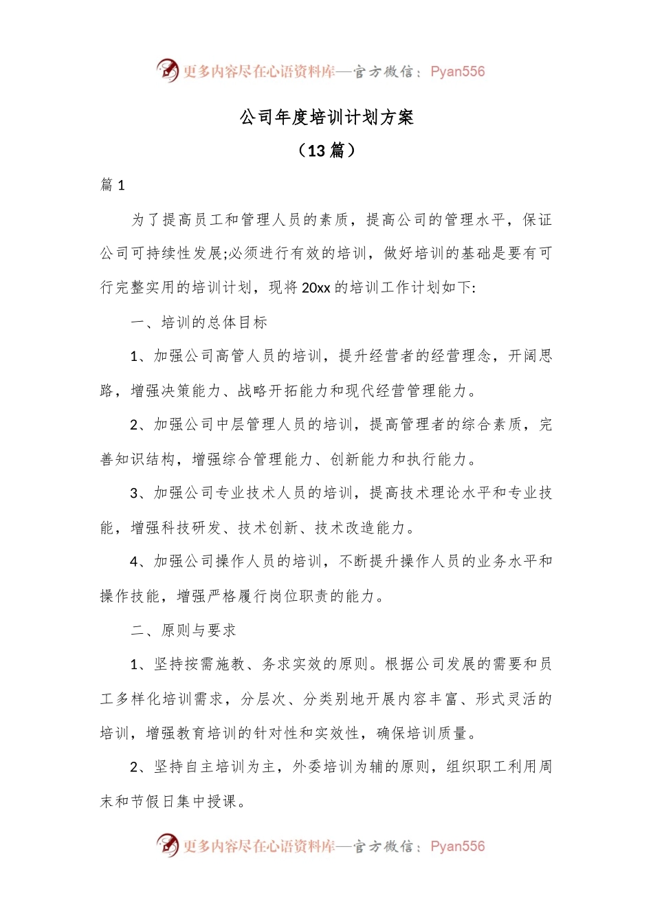 （13篇）公司年度培训计划方案.docx_第1页