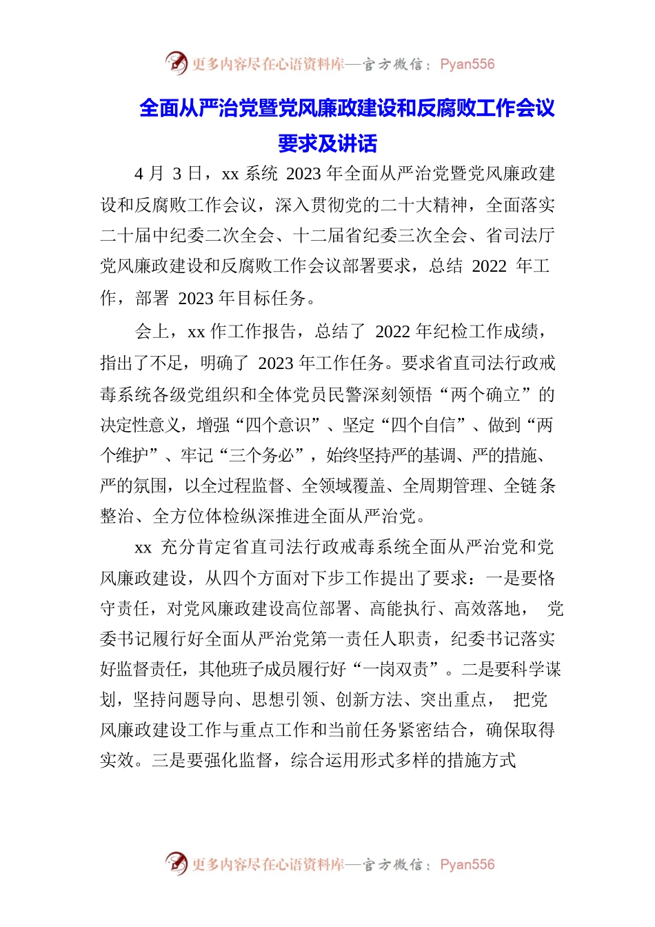 （3篇）党风廉政建设暨从严治党会议讲话材料及警示片心得体会.docx_第1页
