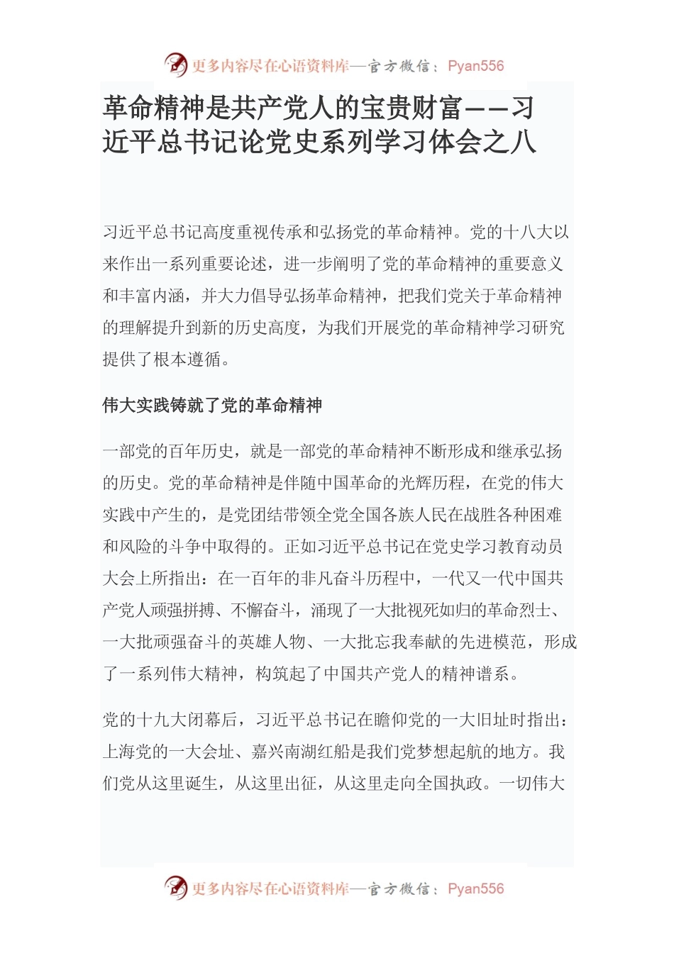 革命精神是共产党人的宝贵财富——习近平总书记论党史系列学习体会之八.docx_第1页