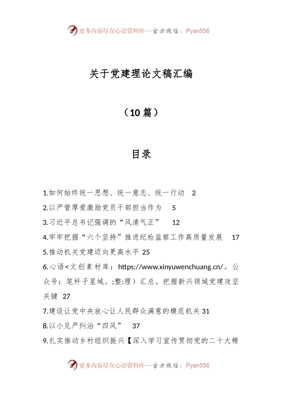 （10篇）关于党建理论文稿汇编.docx_第1页
