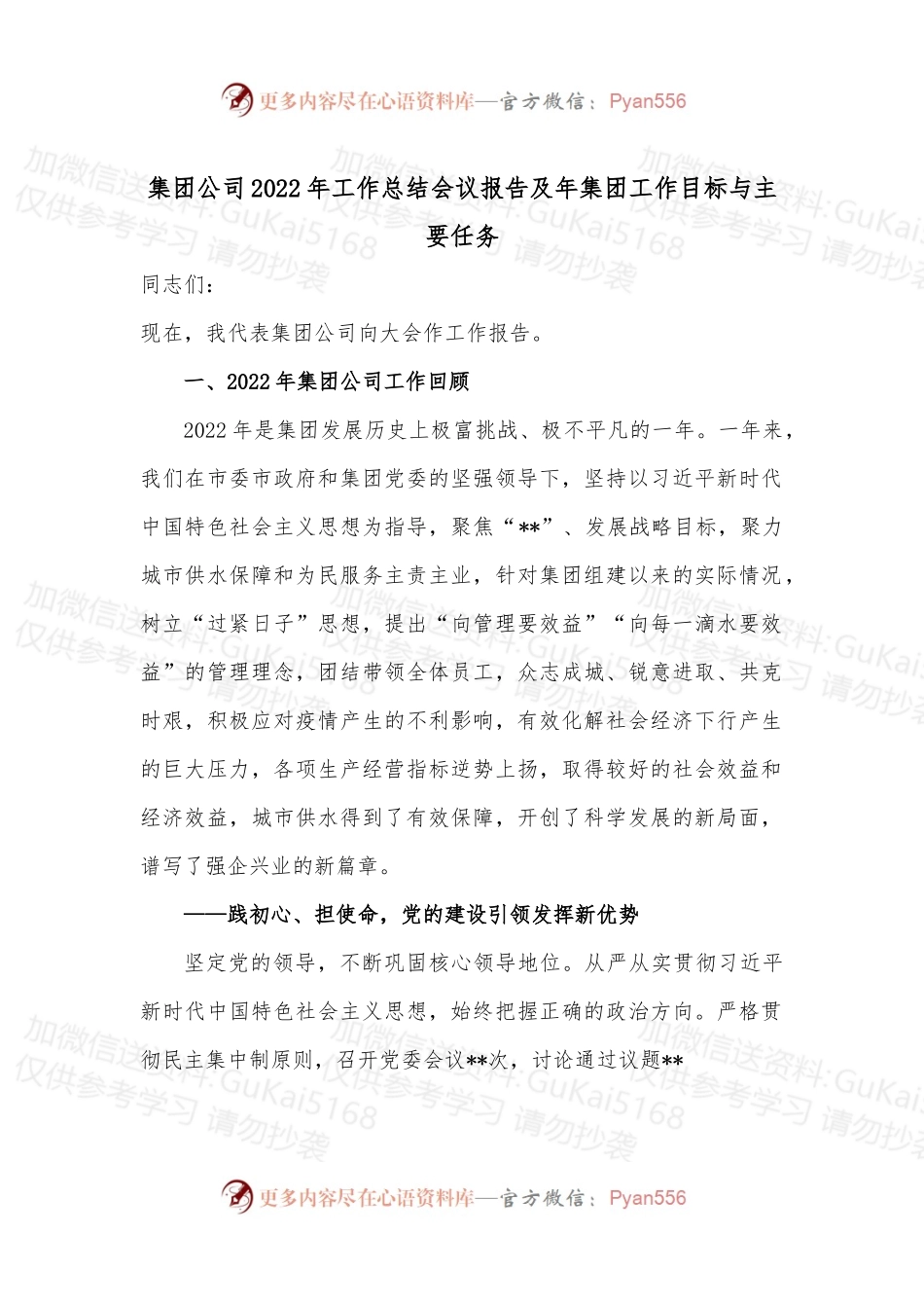 集团公司2022年工作总结会议报告及年集团工作目标与主要任务.docx_第1页