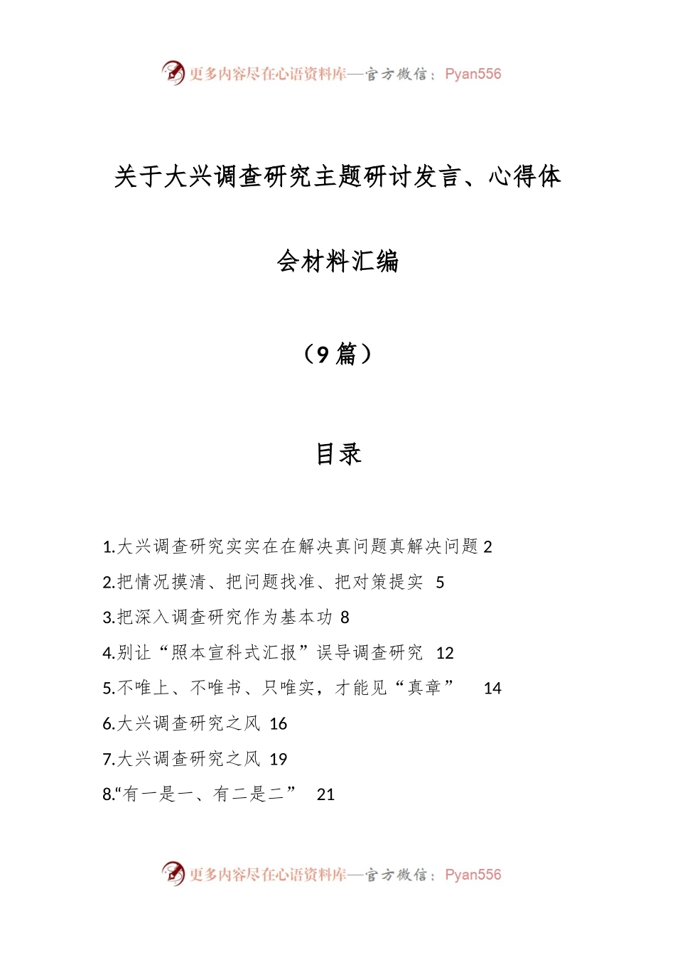 （9篇）关于大兴调查研究主题研讨发言、心得体会.docx_第1页
