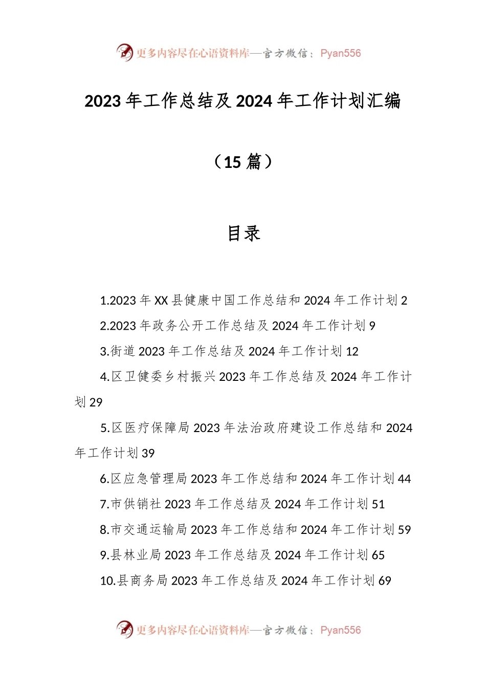 （15篇）2023年工作总结及2024年工作计划汇编.docx_第1页