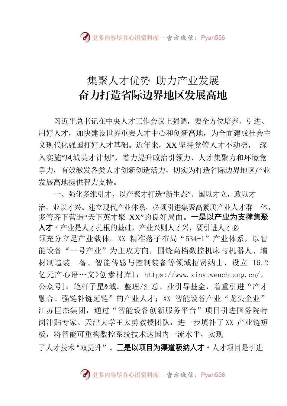 集聚人才优势 助力产业发展 奋力打造省际边界地区发展高地.docx_第1页