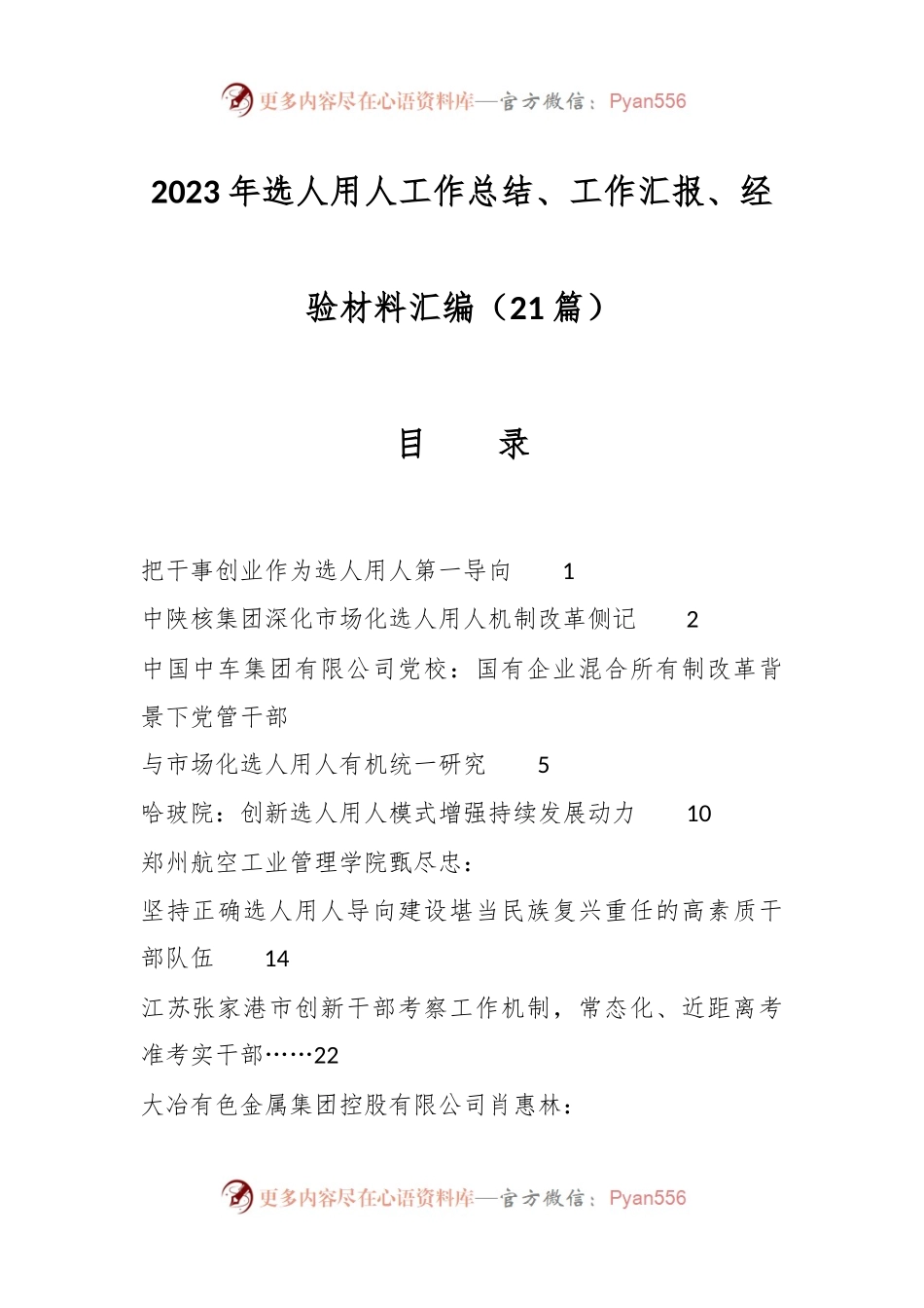 （21篇）2023年选人用人工作总结、工作汇报、经验材料汇编.docx_第1页
