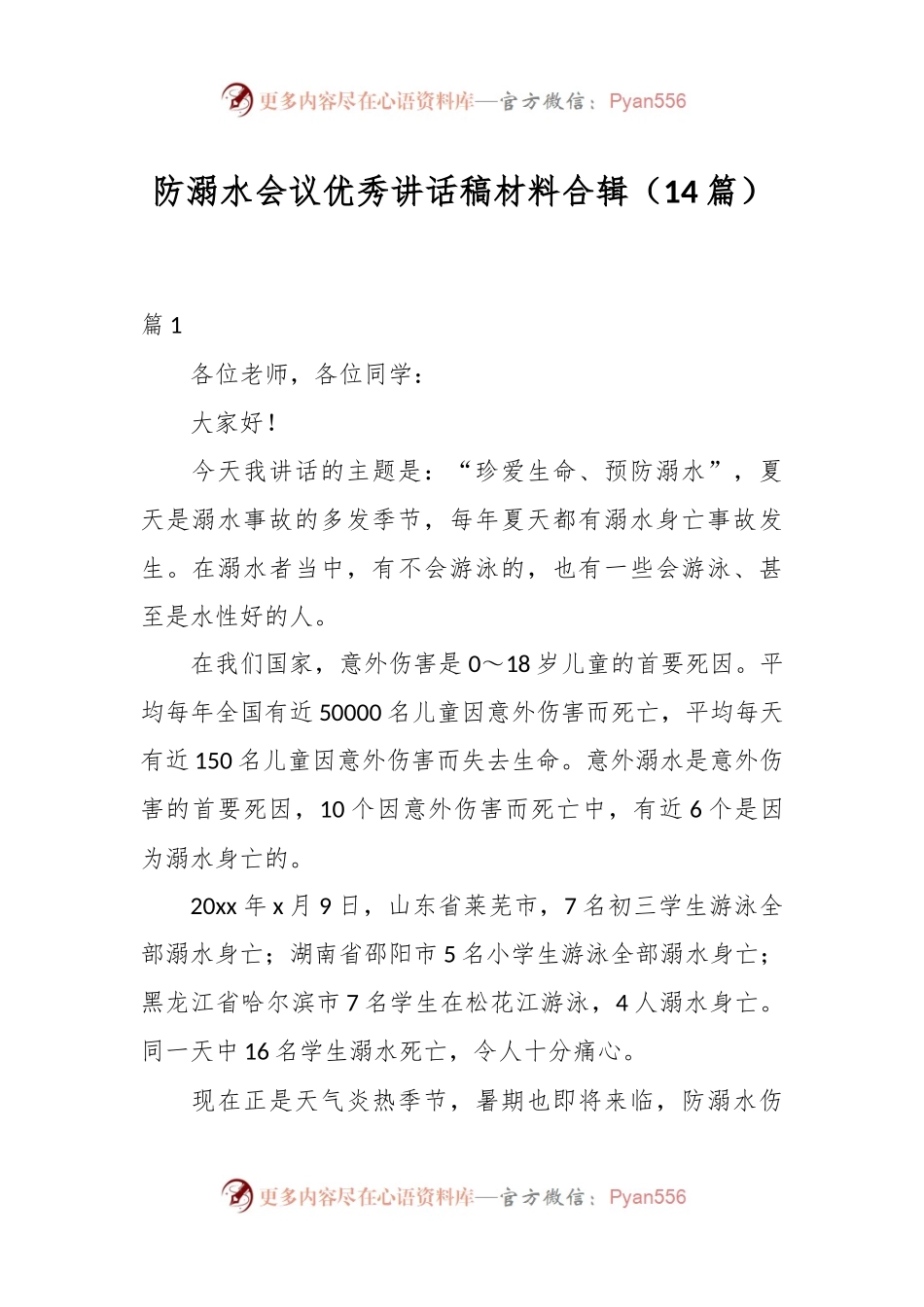 （14篇）防溺水会议优秀讲话稿材料合辑.docx_第1页