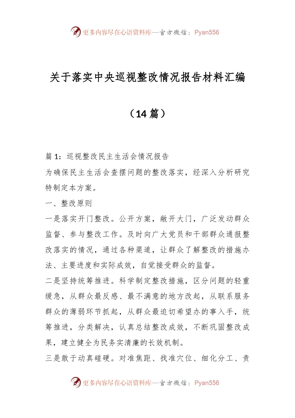 （14篇）关于落实中央巡视整改情况报告材料汇编.docx_第1页