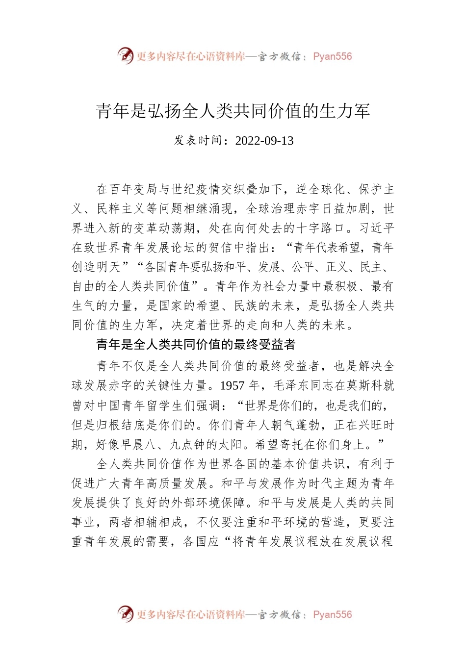 青年是弘扬全人类共同价值的生力军.docx_第1页