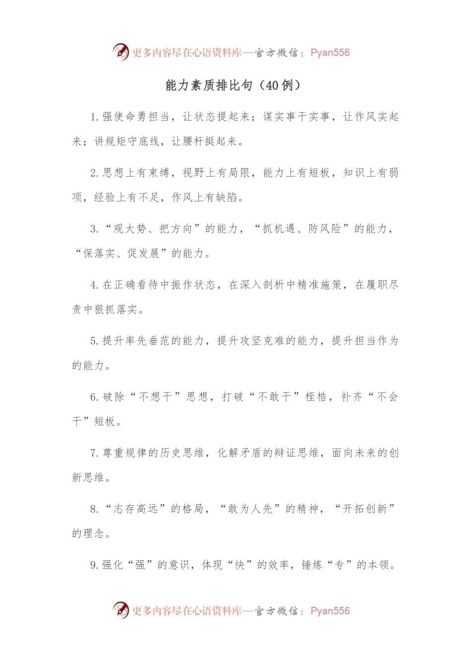 （40例）能力素质排比句.docx_第1页