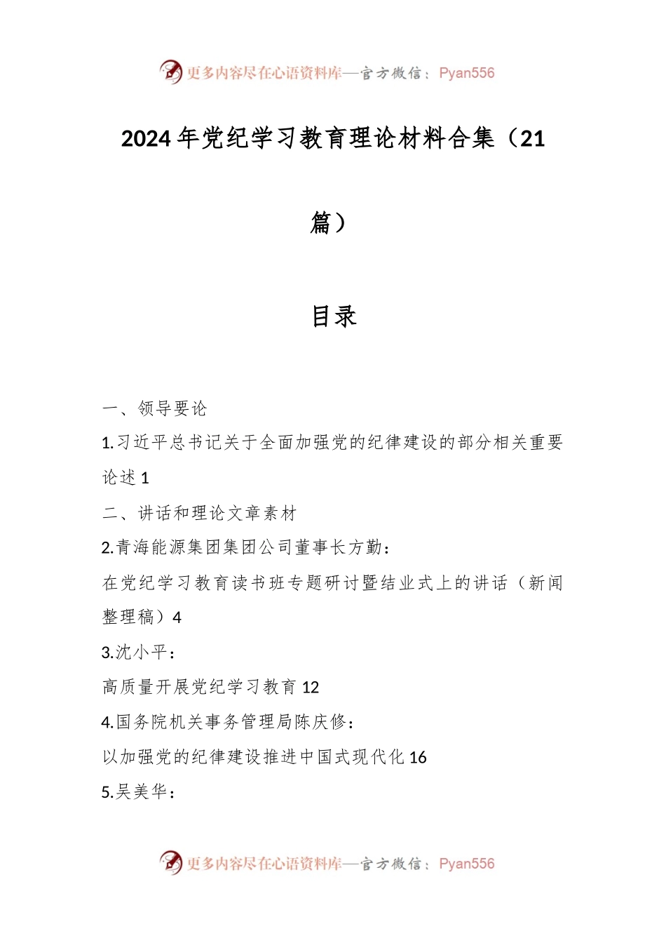 （21篇）2024年党纪学习教育理论材料合集.docx_第1页