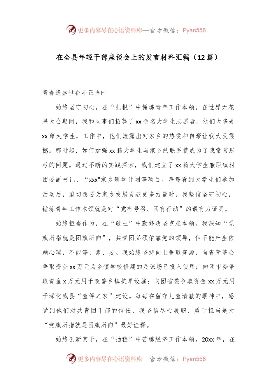 （12篇）在全县年轻干部座谈会上的发言材料汇编.docx_第1页