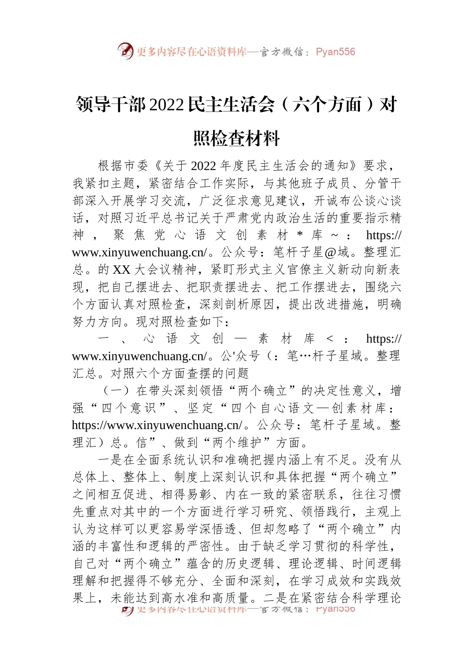 领导干部2022民主生活会（六个方面）对照检查材料.docx_第1页