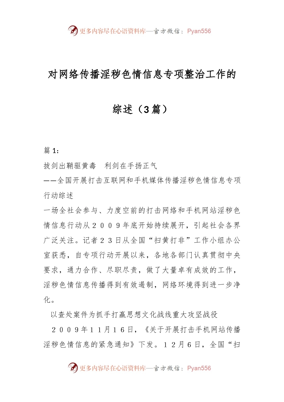 （3篇）对网络传播淫秽色情信息专项整治工作的综述.docx_第1页