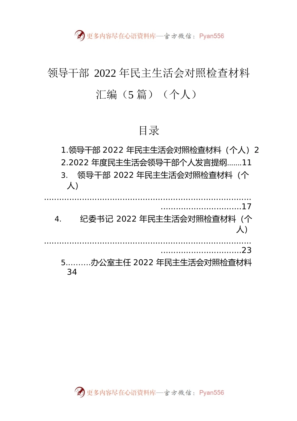 领导干部2022年民主生活会对照检查材料汇编（5篇）（个人）.docx_第1页