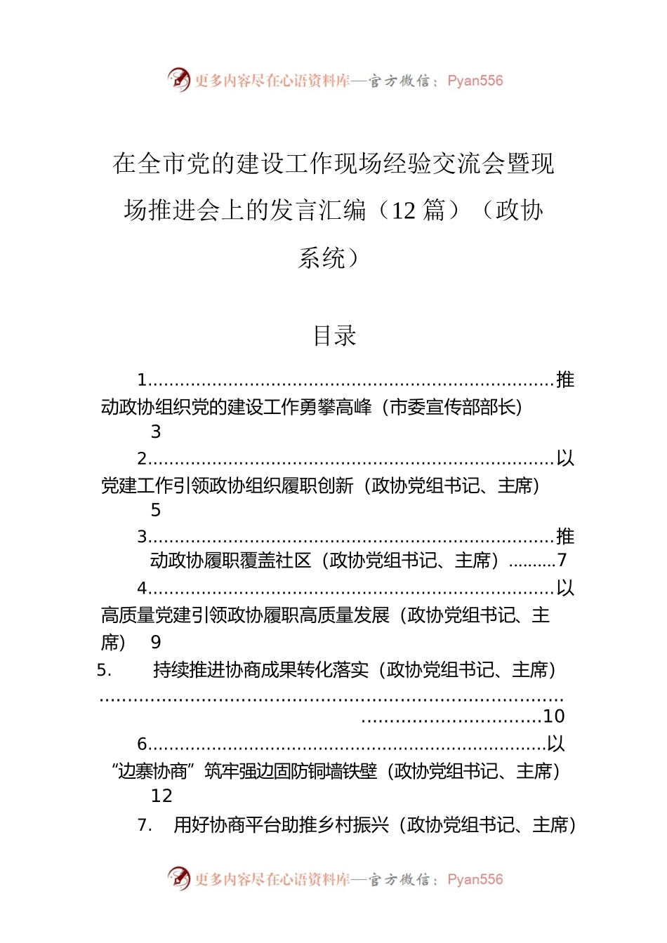 （政协）在全市党的建设工作现场经验交流会暨现场推进会上的发言汇编（12篇）.docx_第1页