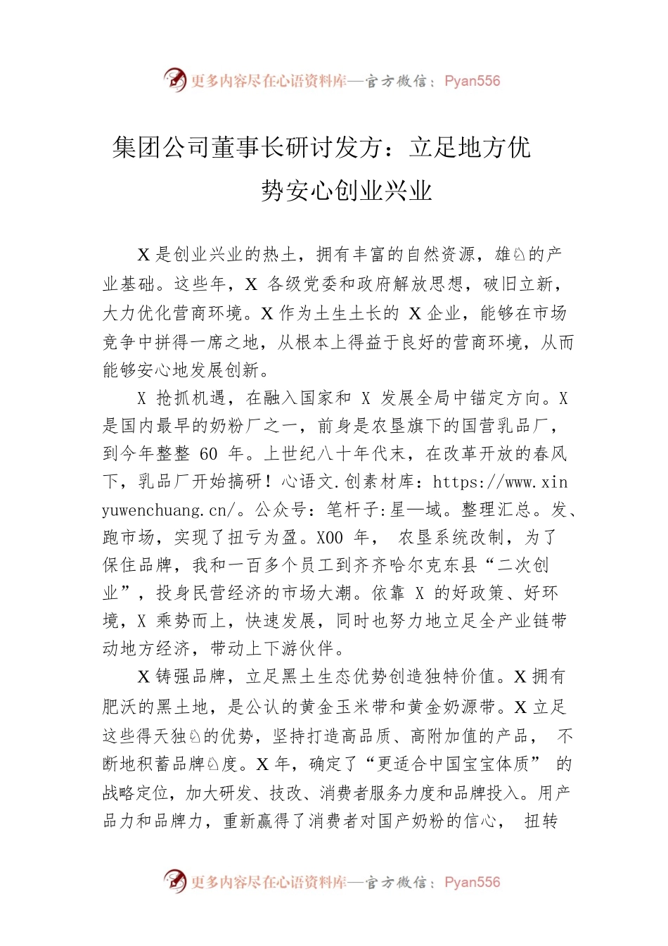 集团公司董事长研讨发方：立足地方优势安心创业兴业.docx_第1页