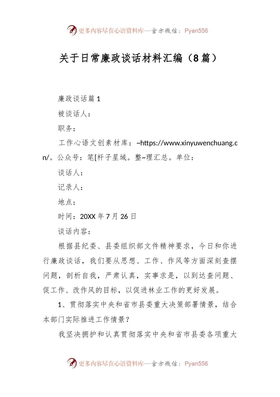 （8篇）关于日常廉政谈话材料汇编.docx_第1页