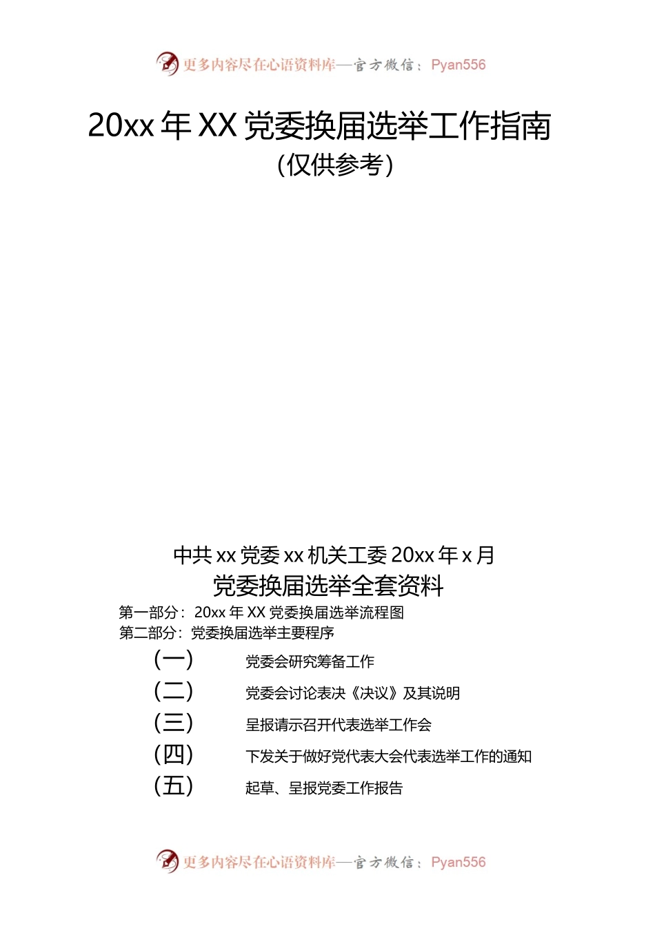 （30篇）党委换届选举全套资料（含流程图、27项主要程序、23篇相关文书范本，党建工作制度、工作手册）.docx_第1页