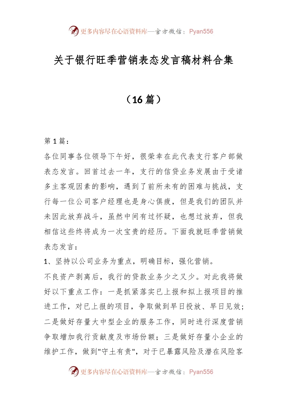 （16篇）关于银行旺季营销表态发言稿材料合集.docx_第1页