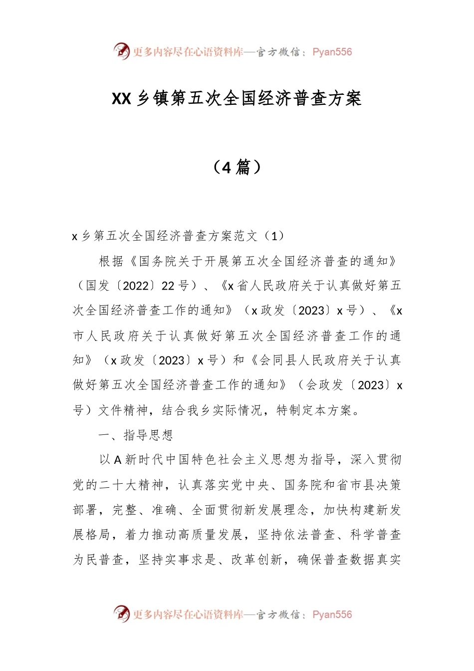 （4篇）XX乡镇第五次全国经济普查方案.docx_第1页