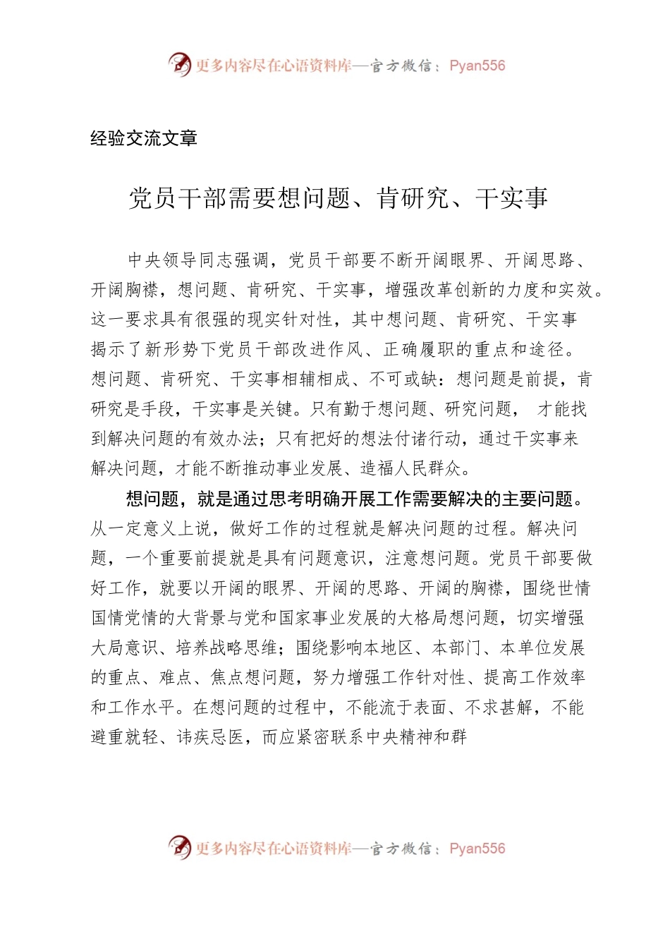 （经验交流）党员干部需要想问题、肯研究、干实事.docx_第1页