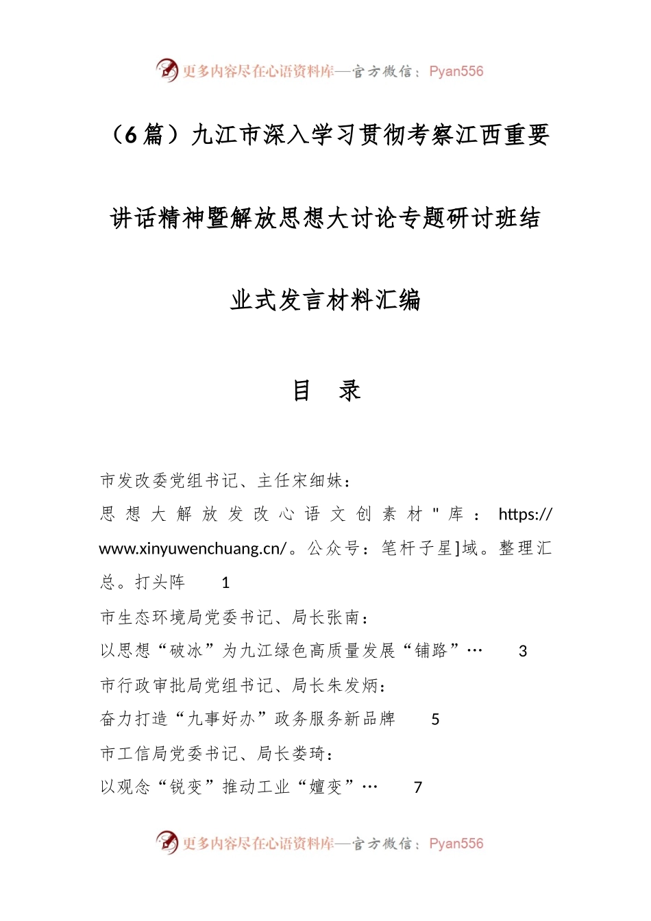 （6篇）九江市深入学习贯彻考察江西重要讲话稿精神暨解放思想大讨论专题研讨班结业式发言稿材料汇编.docx_第1页