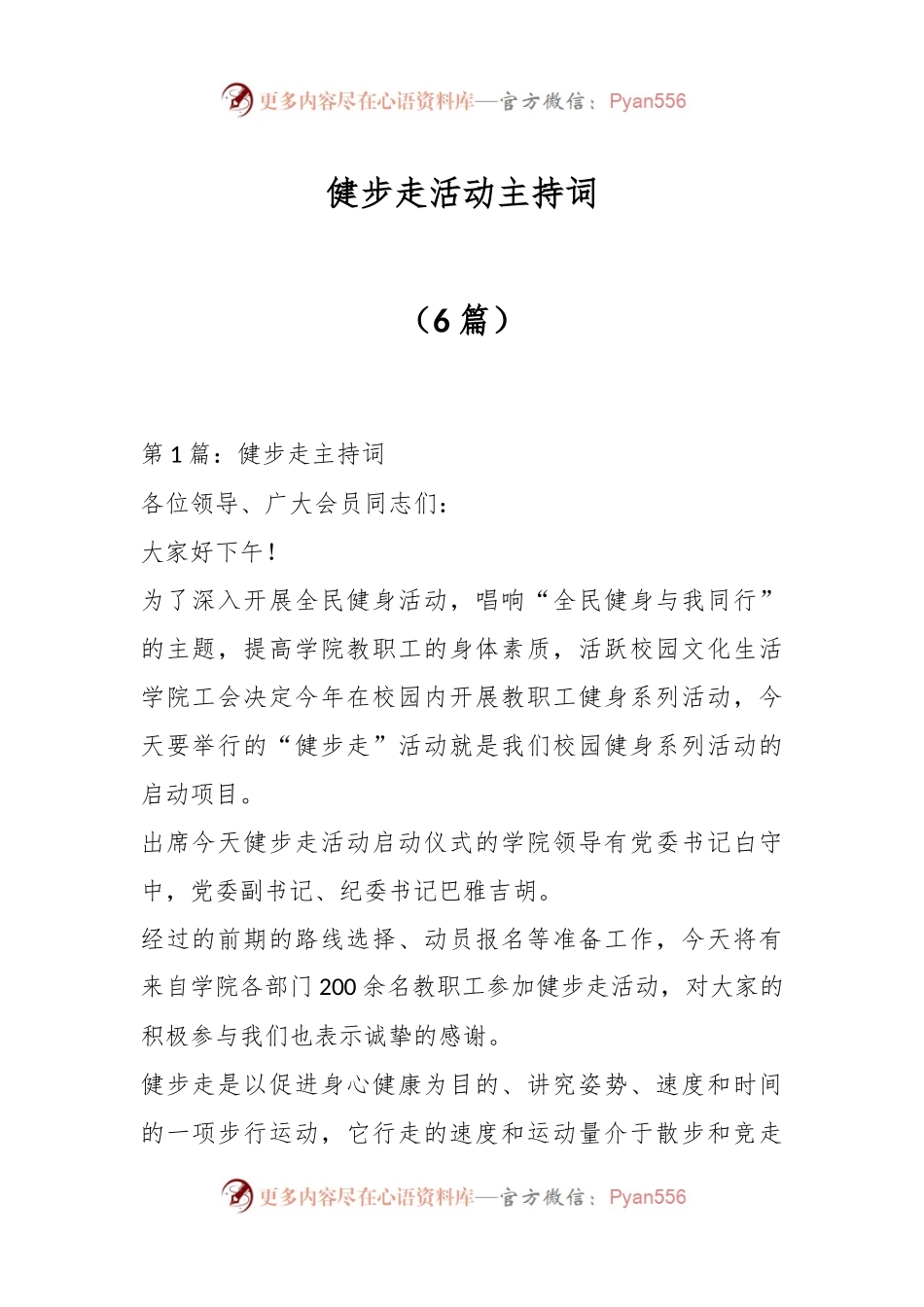 （6篇）健步走活动主持词.docx_第1页