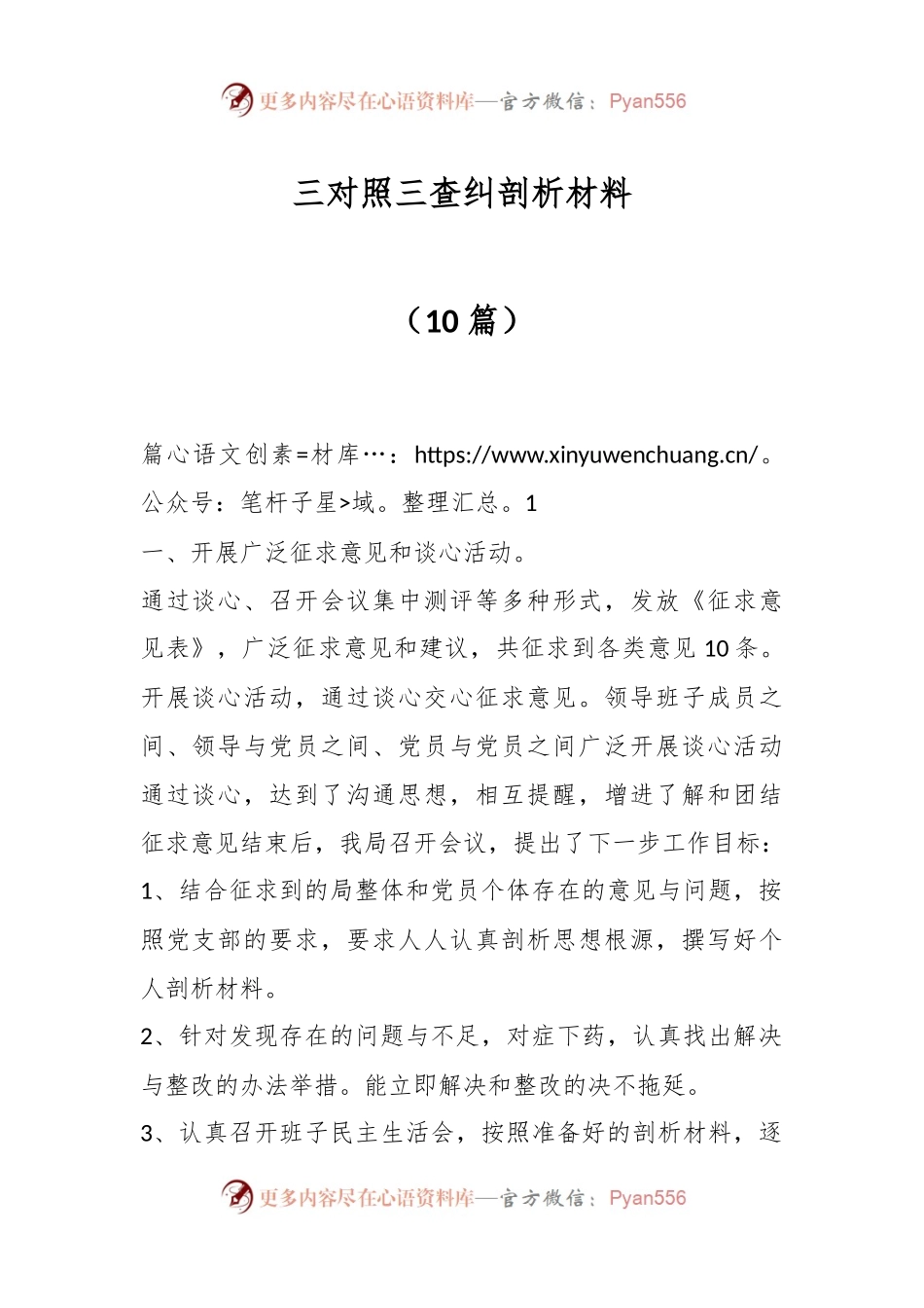 （10篇）三对照三查纠剖析材料.docx_第1页