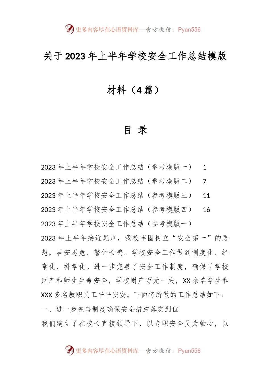 （4篇）关于2023年上半年学校安全工作总结模版材料.docx_第1页