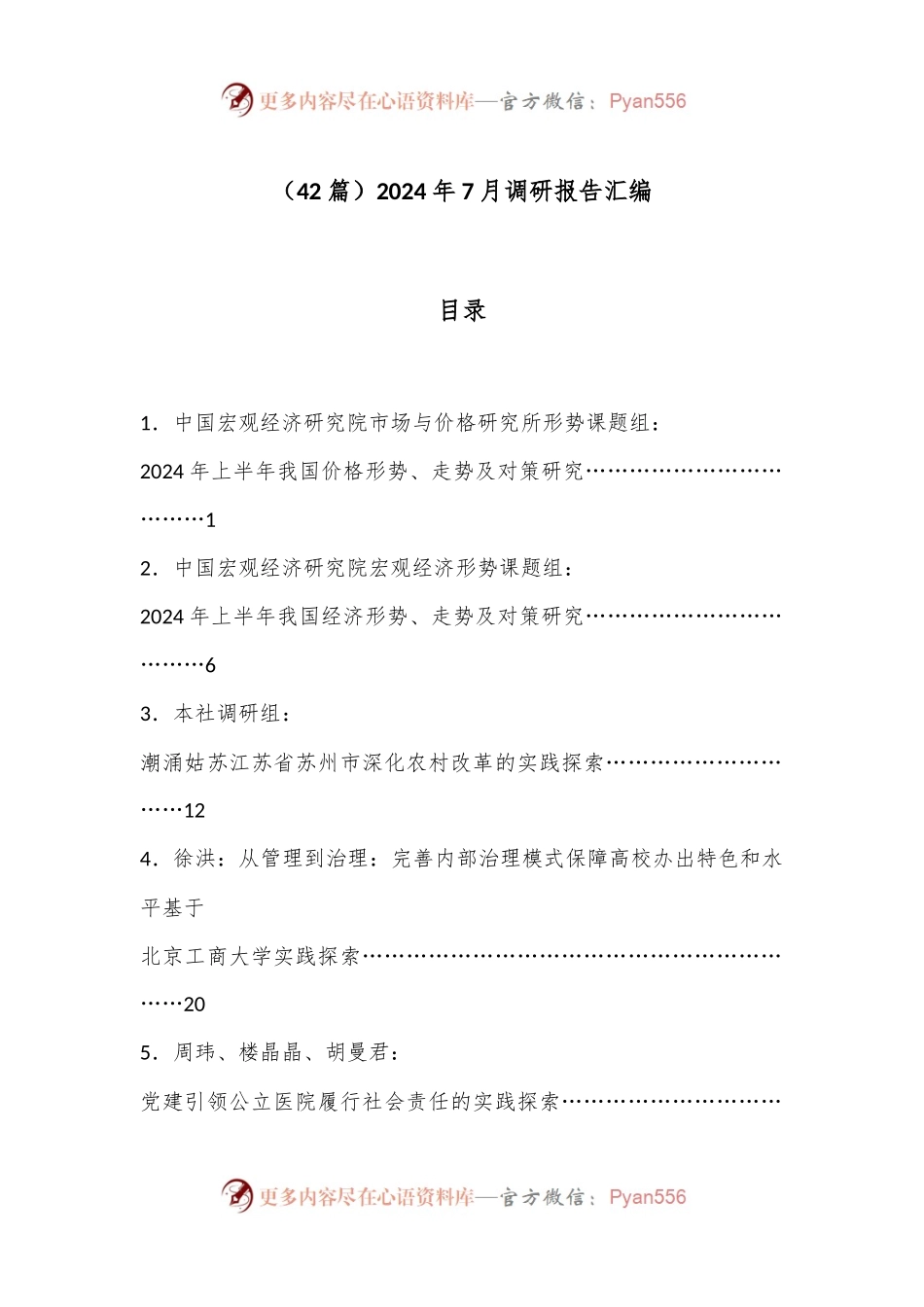 （42篇）2024年7月调研报告汇编.docx_第1页