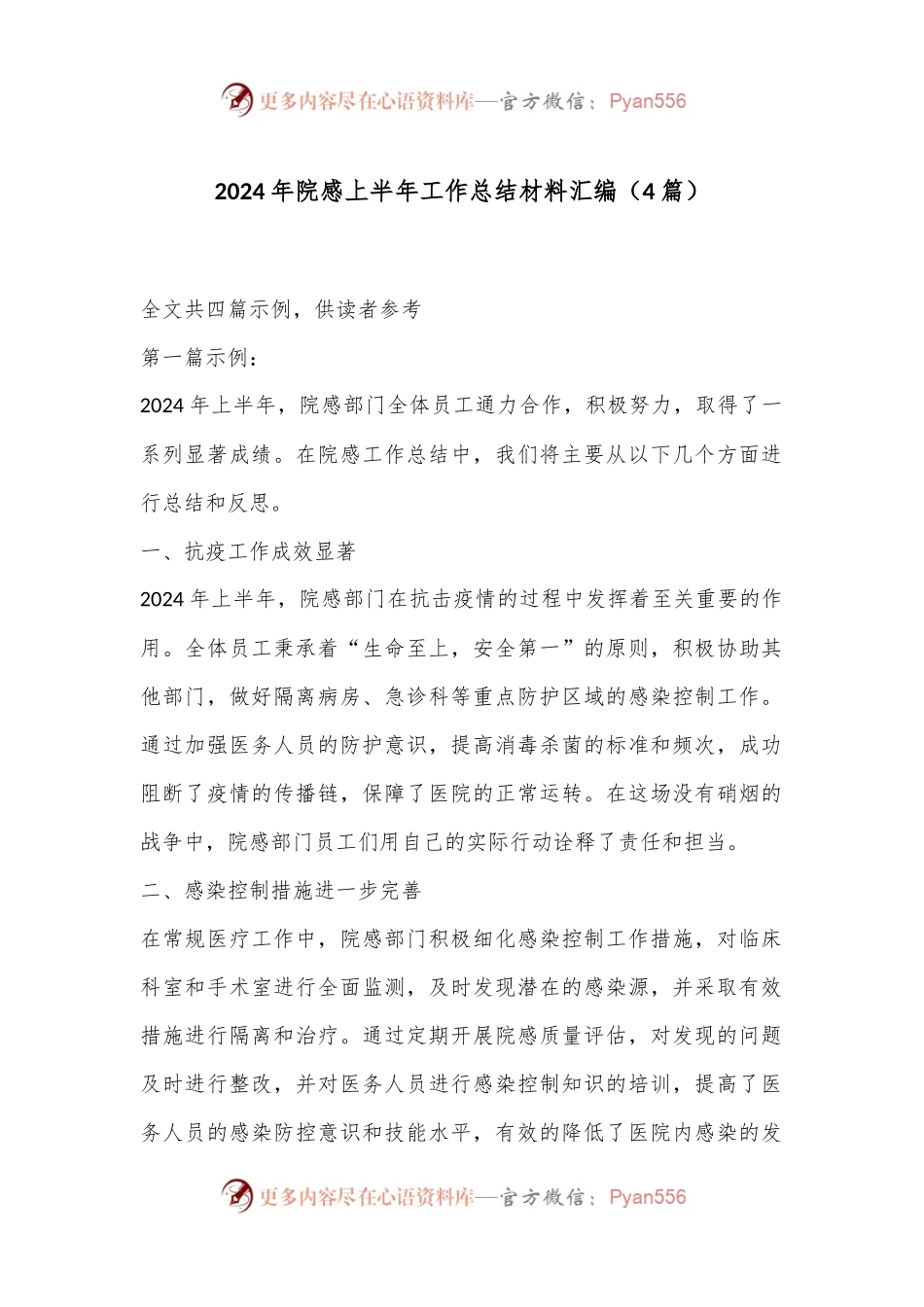 （4篇）2024年院感上半年工作总结材料汇编.docx_第1页