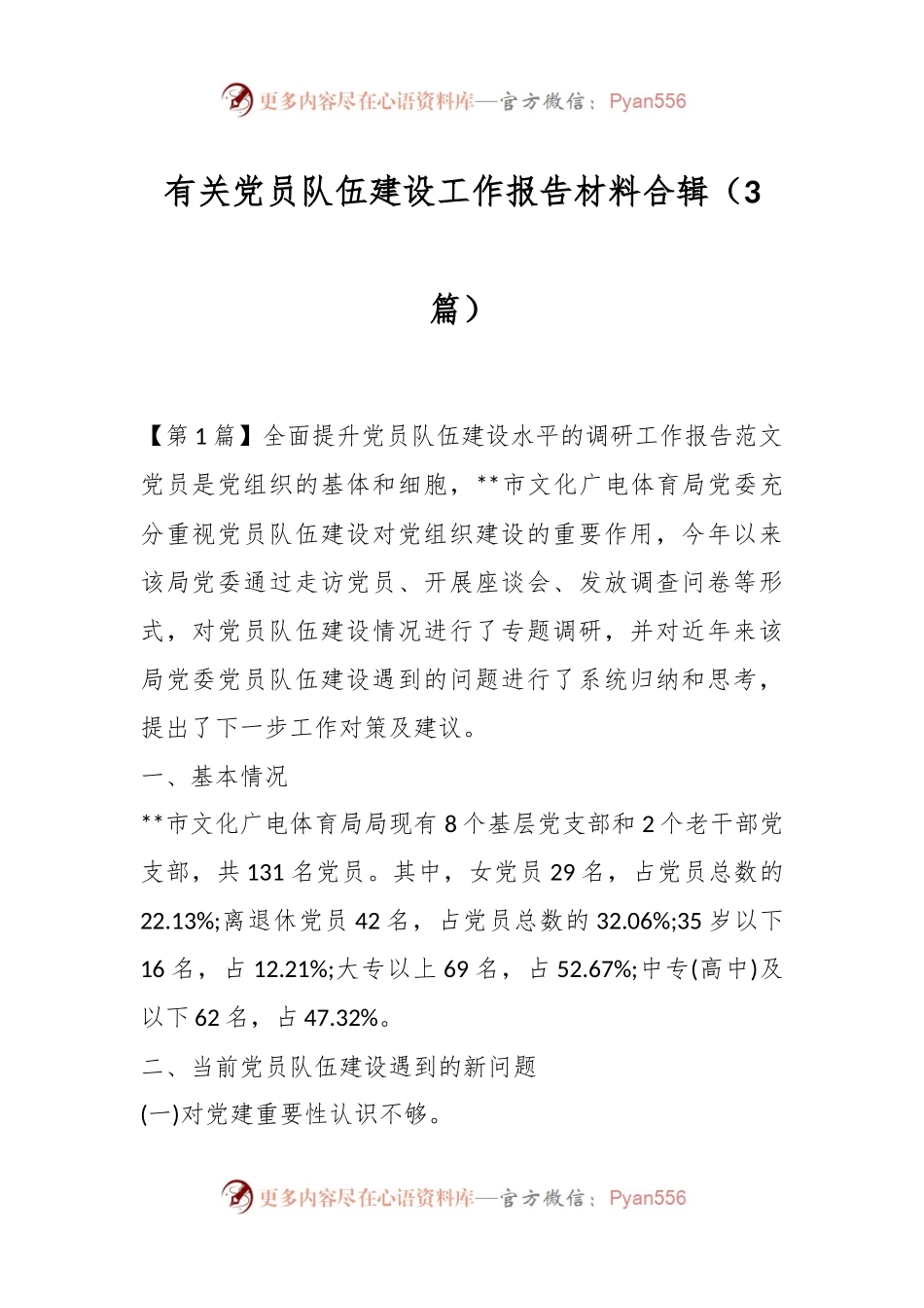 （3篇）有关党员队伍建设工作报告材料合辑.docx_第1页