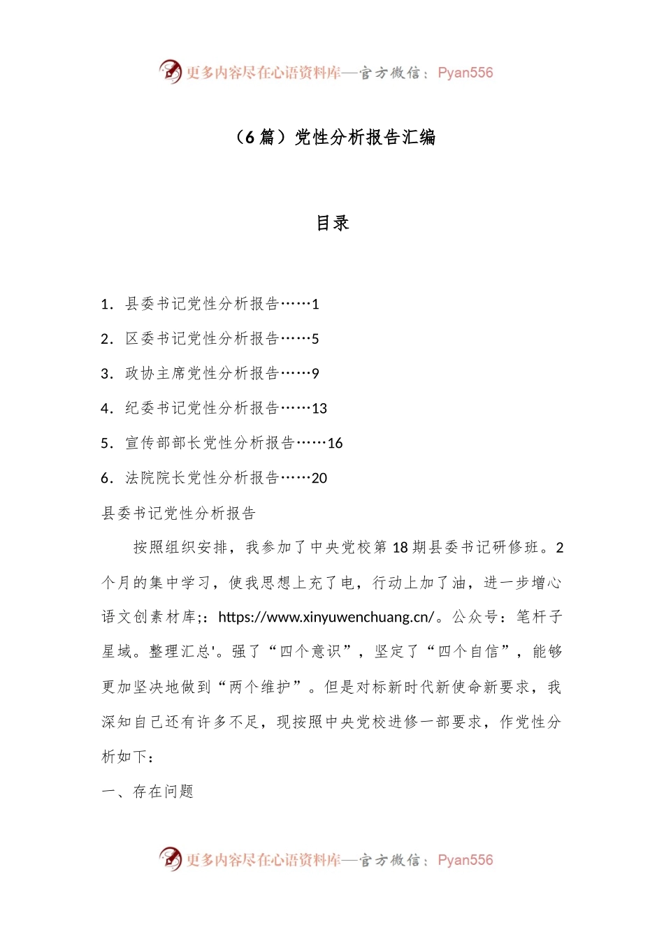 （6篇）党性分析报告汇编.docx_第1页