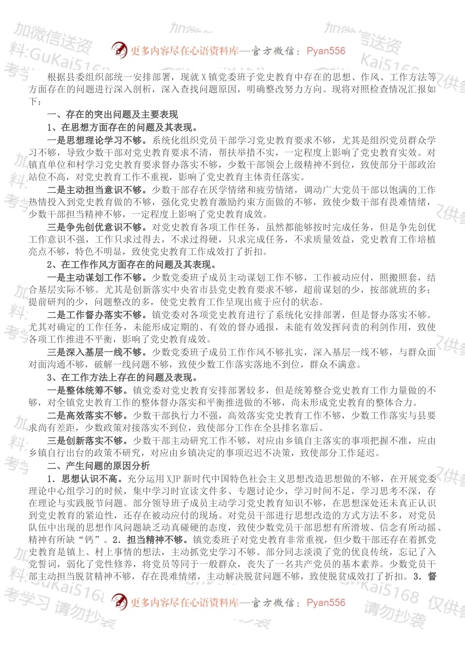 镇党委班子集体党史教育专题民主生活会对照检查材料.docx_第1页