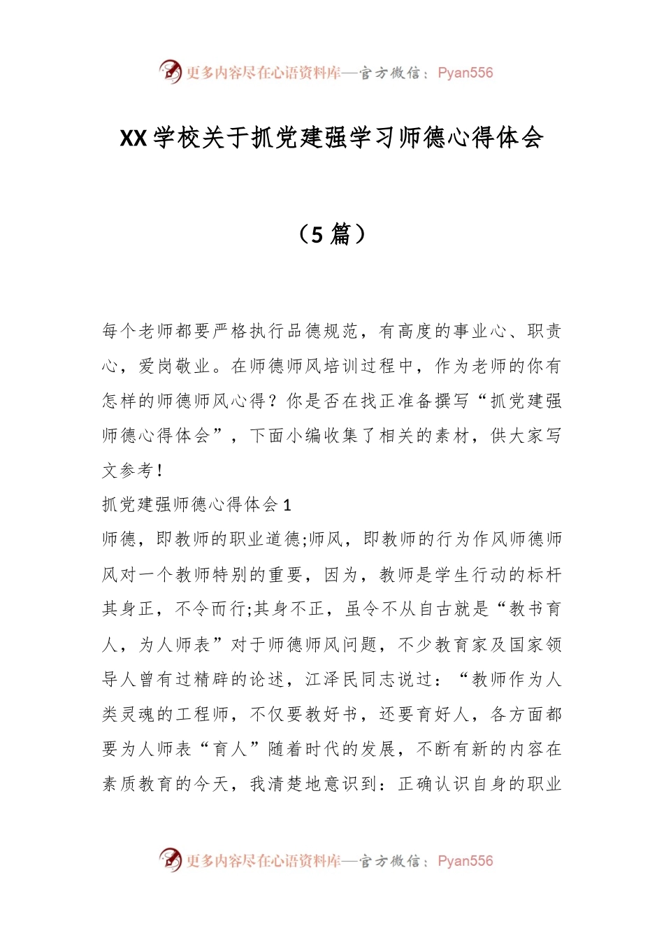 （5篇）XX学校关于抓党建强学习师德心得体会.docx_第1页