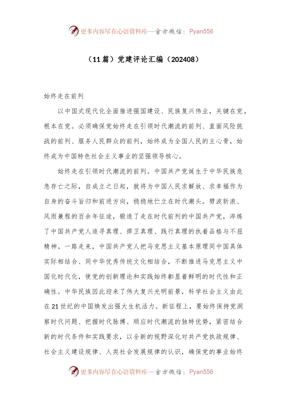 （11篇）党建评论汇编（202408）.docx_第1页