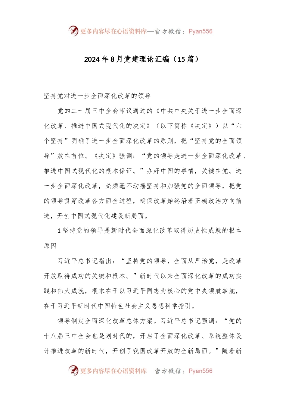（15篇）2024年8月党建理论汇编.docx_第1页
