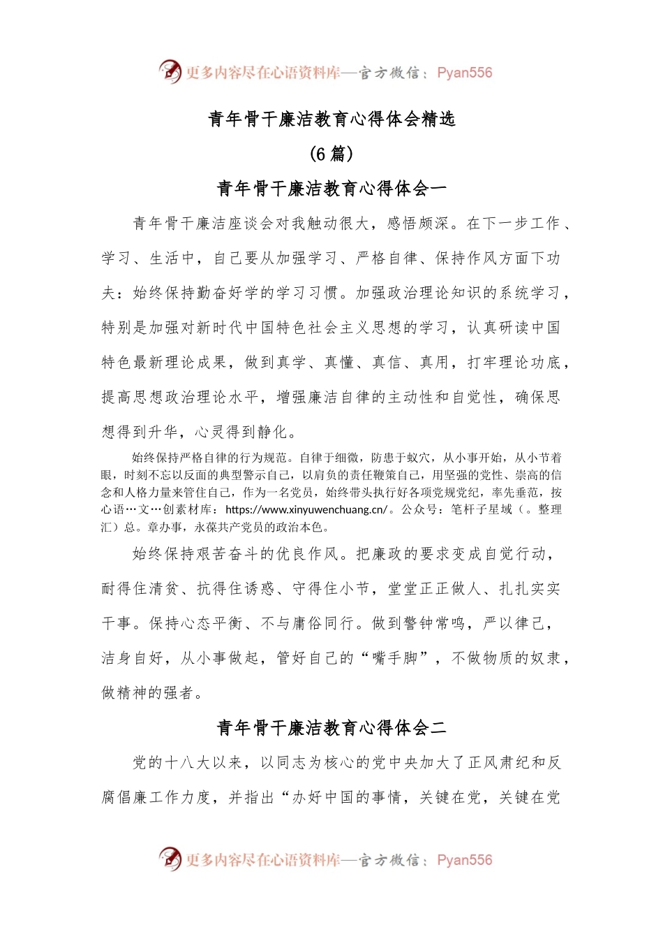 （6篇）青年骨干廉洁教育心得体会精选.docx_第1页